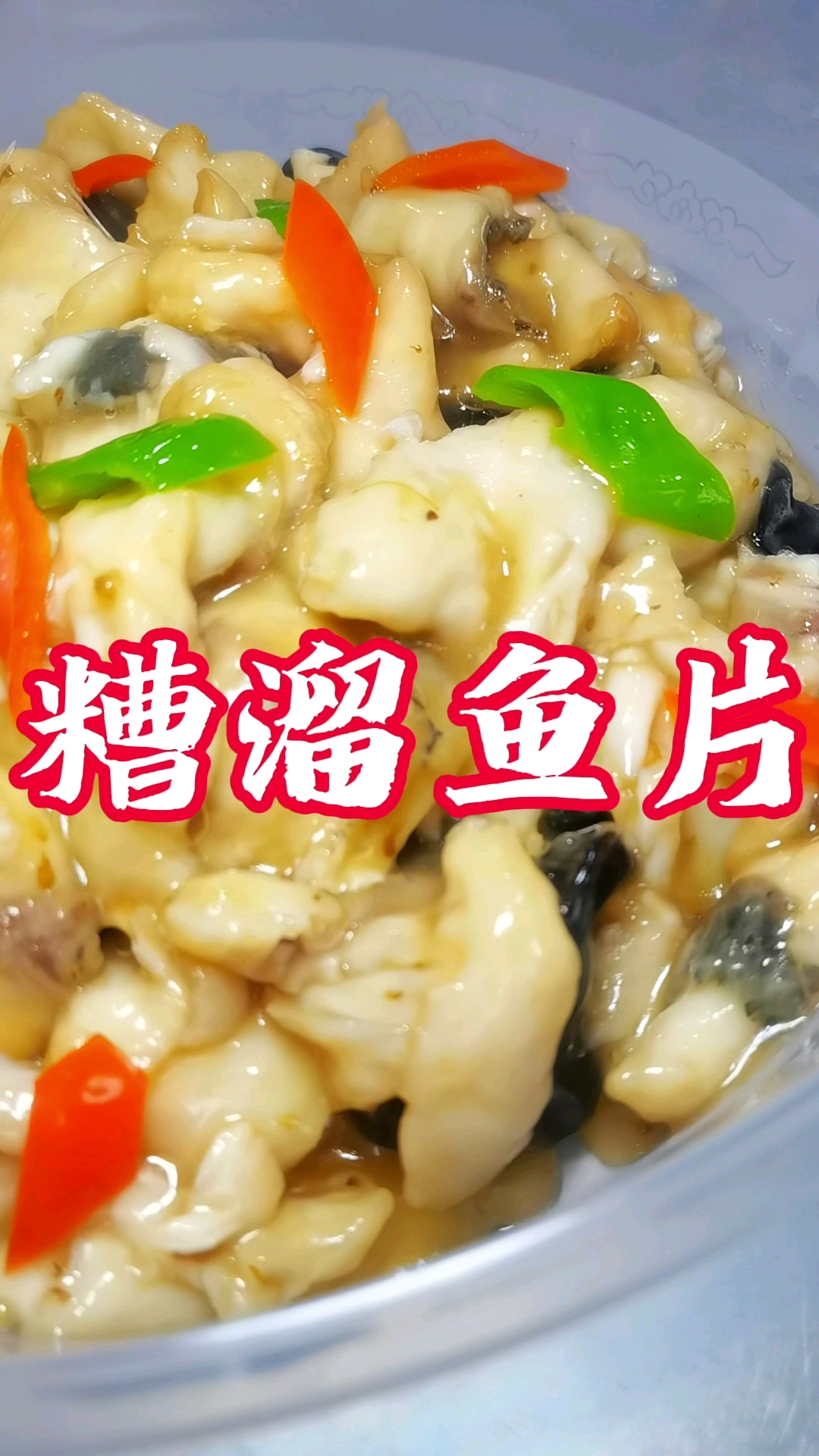 糟溜鱼片,可以在家做方便