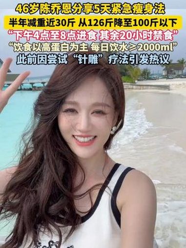 46岁 陈乔恩 分享5天紧急瘦身法,半年减重近30斤,从126斤降至100斤以下,“下午4