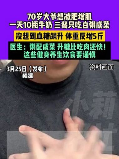 3月25日(发布),福建,70岁大爷想 减肥 增肌,一天10瓶牛奶,三餐只吃白粥咸菜,没想
