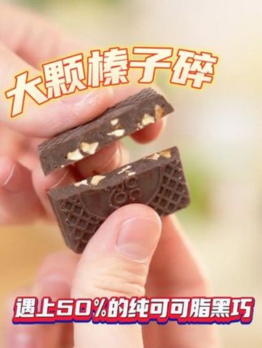想要告诉全世界,这个榛子黑巧真的巨巨巨好吃!50%浓度纯可可脂的黑巧克力搭配嘎嘣脆的榛子果