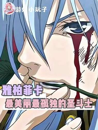 他虽然只出现一集,但这一集即高光 二次元 动漫 圣斗士星矢冥王神话 雅柏菲卡