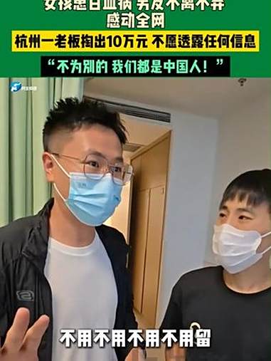 女孩患白血病,男友不离不弃,感动全网!杭州一老板掏出10万元,不愿透露任何信息!“不为别的
