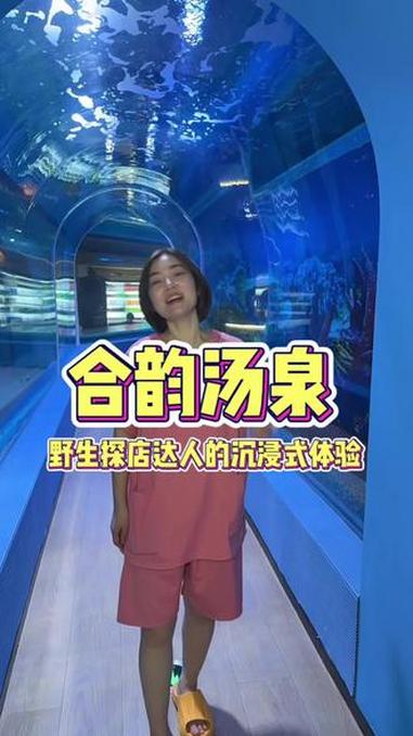 野生探店达人的沉浸式体验,我可太有梗了!#合韵汤泉 #汤泉 #美人鱼表演 #汤泉汗蒸 #北