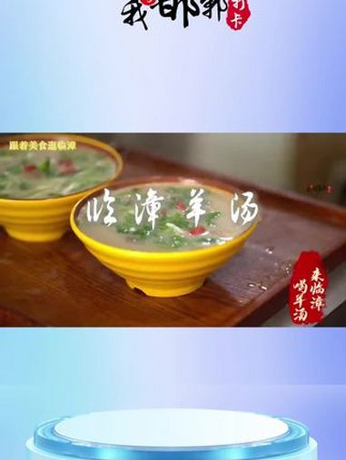 临漳羊汤 我为邯郸打卡 这么近那么美周末到河北 临漳羊汤