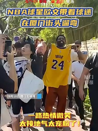 NBA球星欧文带着球迷在厦门街头遛弯!一路热情微笑,太接地气太宠粉了!欧文中国行 第一视角