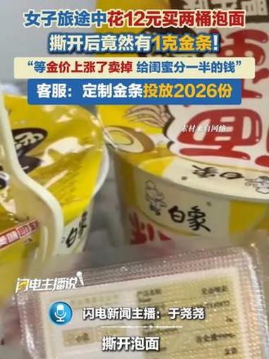 女子旅途中花12元买两桶泡面，撕开后竟然有1克金条！客服：定制金条投放2026份#金条 #
