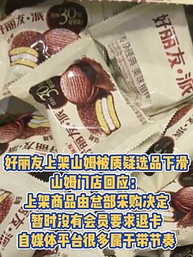 山姆回应被质疑选品质量下滑 好丽友上架山姆被质疑选品下滑,山姆门店回应:上架商品由总部采购