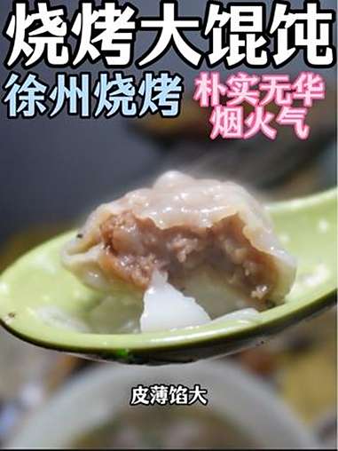 徐州烧烤最初是什么样的?他家的馄饨比烧烤更出彩 霸王茶姬江苏早茶 霸王茶姬江苏晚茶 霸王茶