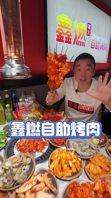 这个放心冲嘎嘎合适～鑫燃自助烤肉～心动榜餐厅 寻味烟火气 超值券 北上超惠吃 比会吃更惠吃