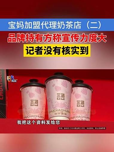 「宝妈加盟代理奶茶店（二）」丛女士告诉记者，当时选择跟这个品牌合作，是因为公司的宣传很吸引
