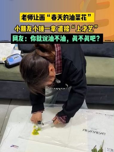 老师让画“春天的油菜花”,小朋友小锤一拿,直接上才艺