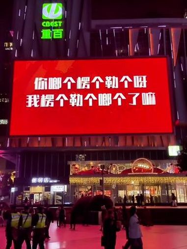 你啷个楞个勒个呀,我楞个勒个啷个了嘛 观音桥 重庆旅游文案 观音桥情感大屏 重庆旅游攻略 