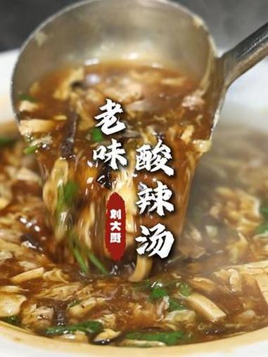 老味酸辣汤 暖心暖胃，开胃醒酒！按照我 这个法跟着做吧，强的很！#酸辣汤 #醒酒汤 #食材