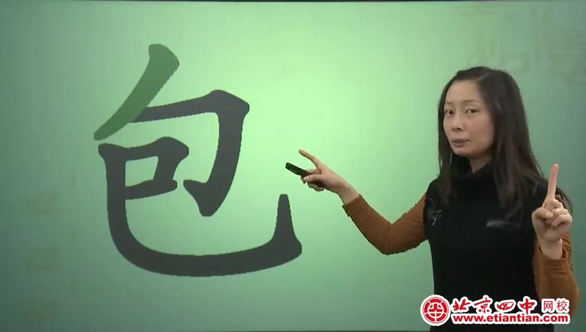 写字:竖弯和竖弯钩的写法