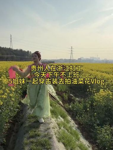 今天下午又被几个妹妹约着去拍油菜花了,我觉得我好像不是很合适合适穿古装 油菜花开了 记录真