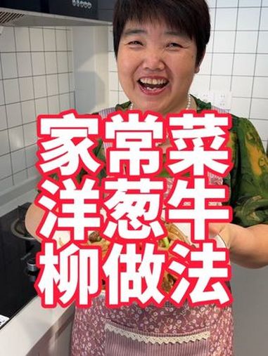 家常菜洋葱牛柳做法 美食教程 洋葱牛柳 洋葱牛肉 牛肉 家常菜