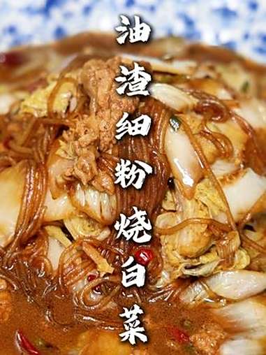 油渣粉丝炖白菜 一道70后80后儿时的回忆菜，油渣炖出来的白菜粉丝比五花肉炖出来的还香！油