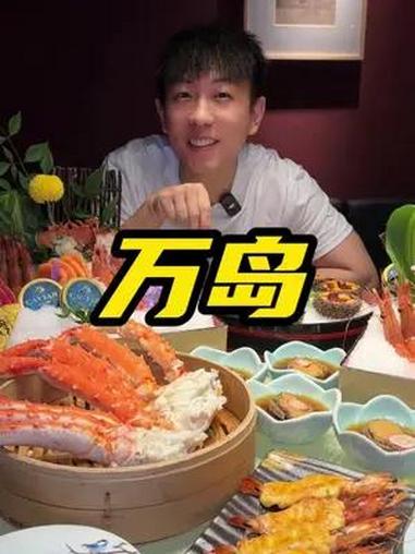 端午节去哪里万岛海鲜自助太值得了 美食探店 同城美食 万岛海鲜自助 万岛日料