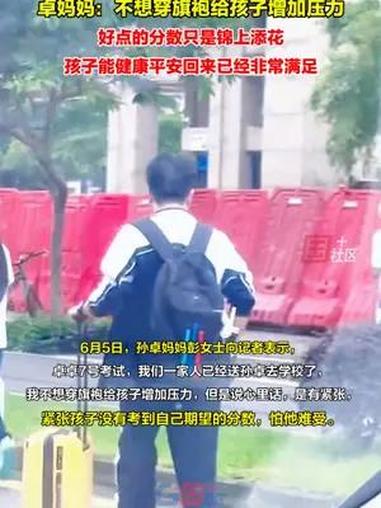 《亲爱的》原型孙卓将高考,6月5日,孙卓妈妈表示顺利考完就是胜利,孩子能健健康康平平安安回
