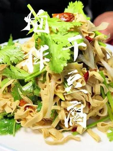 炝拌干豆腐,夏天必备解暑小凉菜 家常菜 学会快去试试吧 一起学做菜 凉菜系列 下酒菜