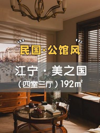 传说只有民国高官才能住到的公馆风→感受老洋房的腔调 老洋房 南京欧艺装饰 民国风装修 中式