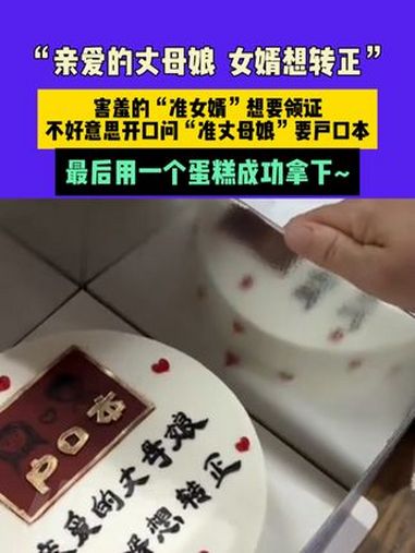 “亲爱的丈母娘,女婿想转正”,害羞的“准女婿”想要领证,不好意思开口问“准丈母娘”要户口本