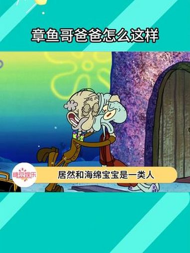 没想到章鱼哥的爸爸居然和海绵宝宝是一类人!海绵宝宝 章鱼哥 动画
