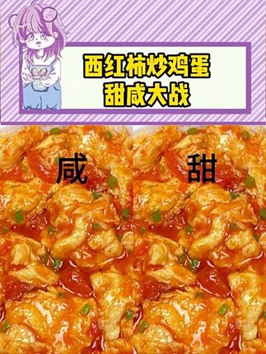 只要他是西红柿炒鸡蛋,甜的咸的都好吃 西红柿炒鸡蛋 甜咸口 家常菜
