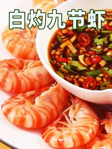 白灼九节虾|“虾界爱马仕”的九节虾,太适合白灼这种原汁原味的吃法啦!好吃到停不下来 白灼九