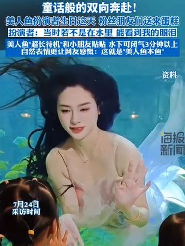 童话般的双向奔赴!美人鱼扮演者生日这天,粉丝朋友们送来了生日蛋糕