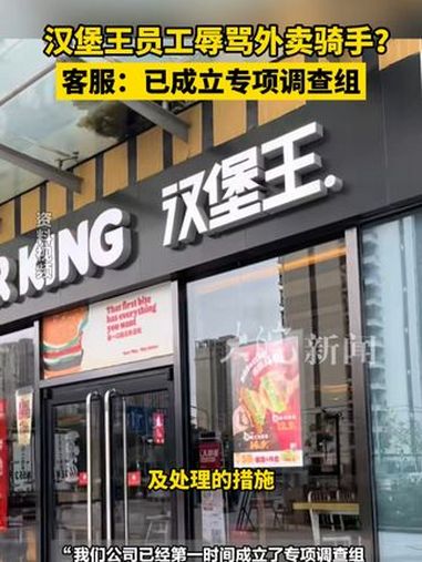 汉堡王员工辱骂外卖骑手?客服:已成立专项调查组 大皖新闻讯 近日,一段“成都汉堡王员工辱骂