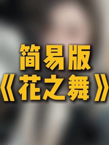 简易版《花之舞》超级简单的钢琴曲 钢琴曲 五线谱 钢琴谱五线谱