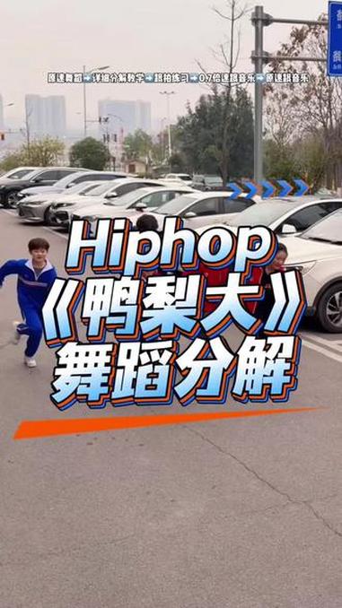 《鸭梨大》舞蹈分解 #鸭梨大 #hiphop #世杰编舞 #抖音年味舞蹈大赏 #舞蹈镜面慢