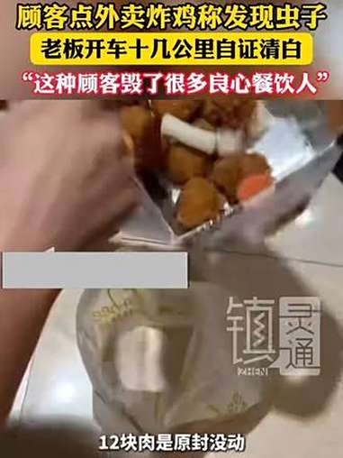 顾客点外卖炸鸡称发现虫子 老板开车十几公里自证清白 “这种顾客毁了很多良心餐饮人”(来源: