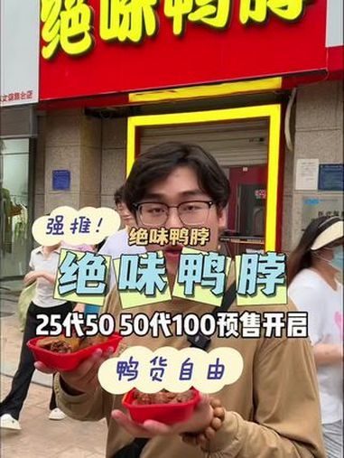 真的半价吃绝味鸭脖了!他们家大羊毛真的少有啊!直接鸭货自由
