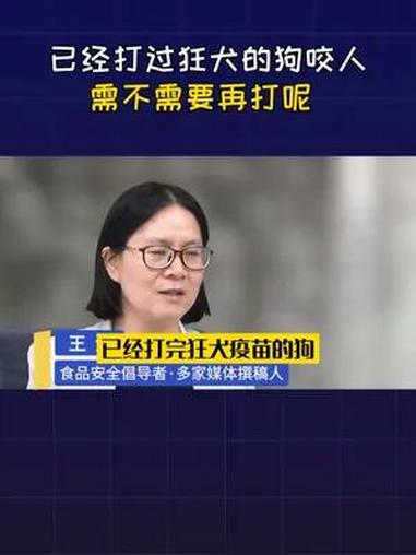 已经打过疫苗的狗再次咬了人,还需要再打针嘛 狂犬疫苗 新手养猫 新手养狗 科学养宠攻略 狂