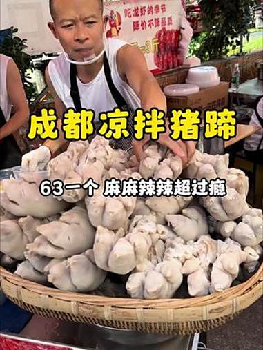成都街头凉拌猪蹄45一斤,一个猪蹄63,麻麻辣辣超过瘾!妈呀太香了 路边摊美味 谁懂这一口