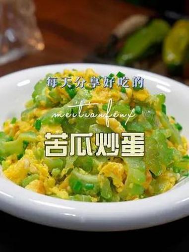 苦瓜炒蛋 以后苦瓜买回来不知道怎么做好吃,你不妨试试这个苦瓜炒蛋,好吃又好看