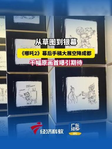 《哪吒2》幕后手稿大展空降成都 千幅原画首曝引期待 大饱眼福!饺子导演破亿海报手稿一次看个