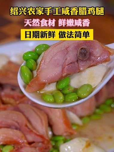 咸香肉嫩、腊味十足,绍兴毛豆蒸腊鸡腿,简简单单太下饭啦!配料干净 老味道 懒人菜 妈呀太香