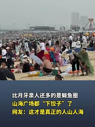 比月牙泉人还多的是鲅鱼圈山海广场都“下饺子”了网友:这才是真正的人山人海 赶海 鲅鱼圈@向