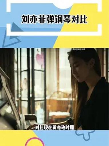 刘亦菲弹钢琴对比 还有什么是刘亦菲不会的啊!青涩时期对比现在,岁月在她身上留下了什么?娱乐