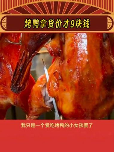 天鲨的9块钱进货价你卖我50!烤鸭 冒烤鸭 震惊 娱乐评论大赏