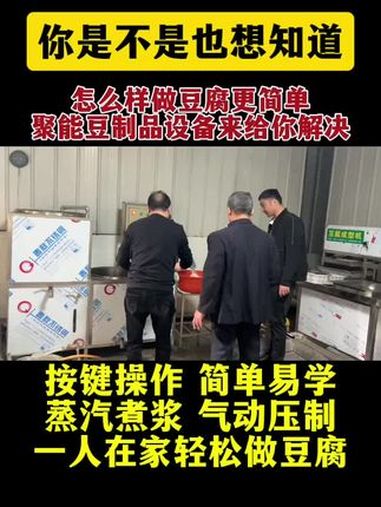 现在做豆腐太简单了,有水有电就能干,按键操作,磨豆煮浆压制一条龙,全自动豆腐机 豆制品设备