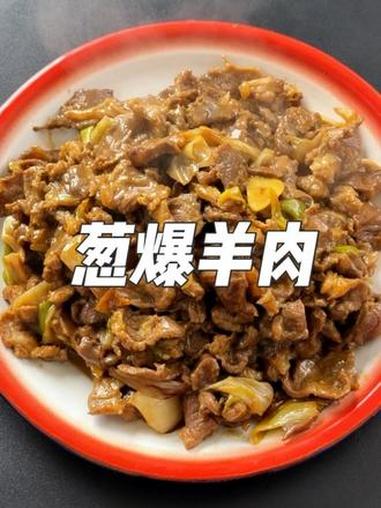 葱爆羊肉 男人会做饭,情敌少一半。#葱爆羊肉 #我的厨房日记 #家常菜 #年夜饭菜单提前曝