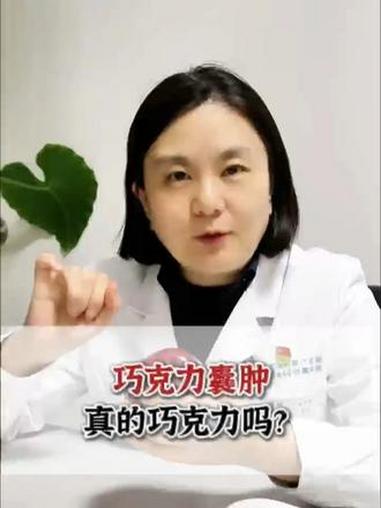 巧克力囊肿真的是巧克力嘛?#医学科普 #张帆医生 #子宫内膜异位症