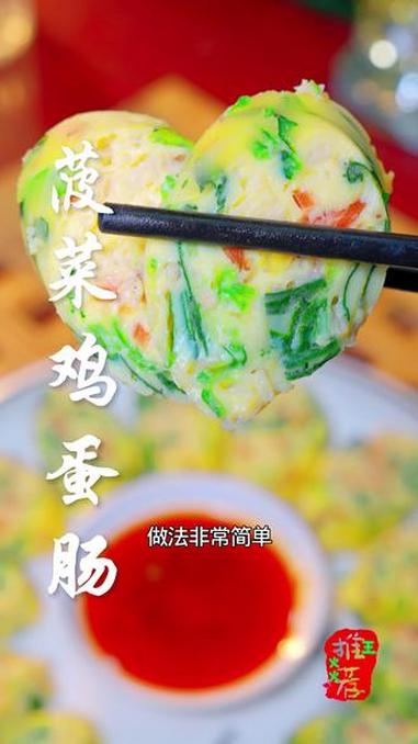 #菠菜鸡蛋肠#年夜饭#家常美食分享