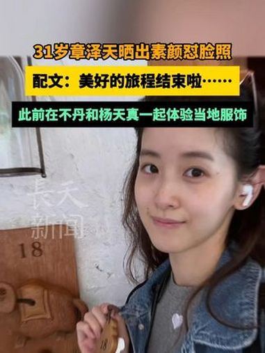31岁章泽天晒出素颜怼脸照,此前在不丹和杨天真一起体验当地服饰 章泽天 奶茶妹妹 不丹 杨
