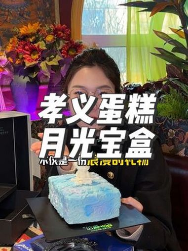 100多月光宝盒冰激凌蛋糕加轻奢礼盒 绶带 皇冠 5公里还免费送上门。伯爵法式蛋糕 伯爵法