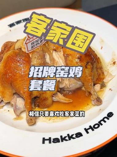 #客家围 #深圳客家菜 #窑鸡买一送一 #中洲湾美食 #抖音漂亮菜